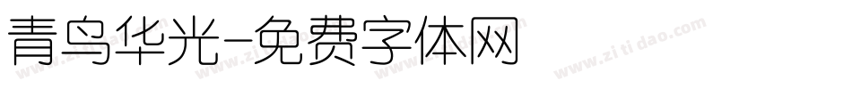青鸟华光字体转换