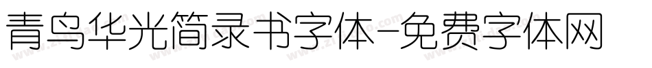 青鸟华光简录书字体字体转换