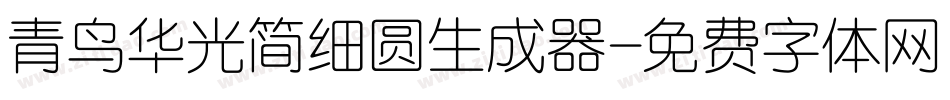 青鸟华光简细圆生成器字体转换