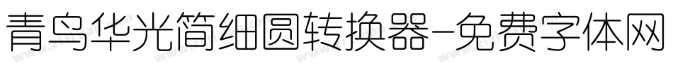 青鸟华光简细圆转换器字体转换
