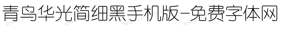 青鸟华光简细黑手机版字体转换