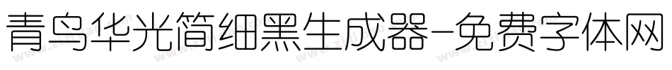 青鸟华光简细黑生成器字体转换