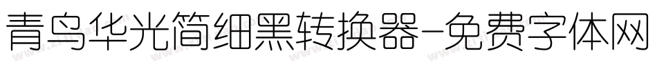 青鸟华光简细黑转换器字体转换