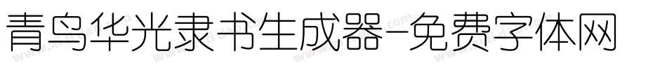青鸟华光隶书生成器字体转换
