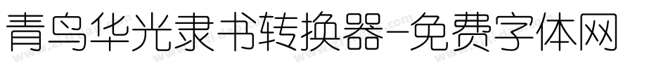 青鸟华光隶书转换器字体转换