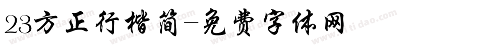 23方正行楷简字体转换