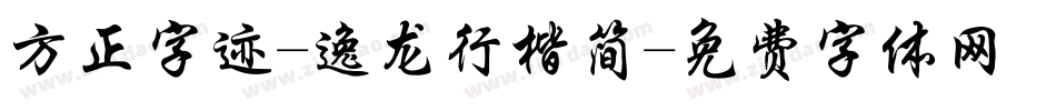 方正字迹-逸龙行楷简字体转换