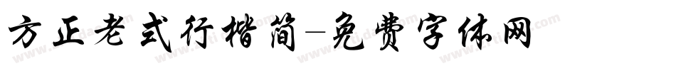 方正老式行楷简字体转换