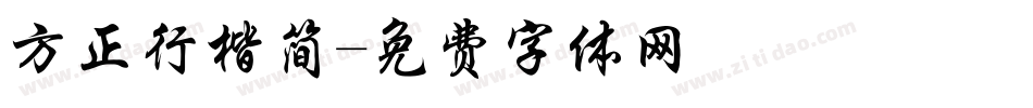 方正行楷简字体转换