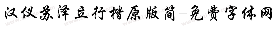 汉仪苏泽立行楷原版简字体转换