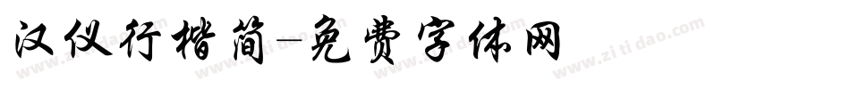 汉仪行楷简字体转换