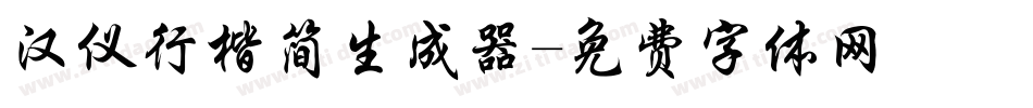 汉仪行楷简生成器字体转换