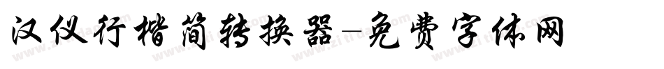 汉仪行楷简转换器字体转换
