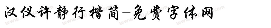 汉仪许静行楷简字体转换