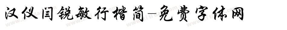 汉仪闫锐敏行楷简字体转换