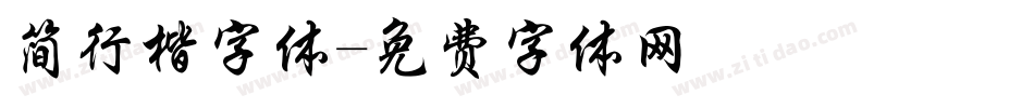 简行楷字体字体转换