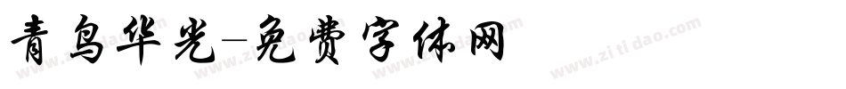 青鸟华光字体转换