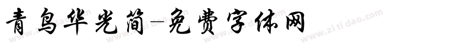 青鸟华光简字体转换