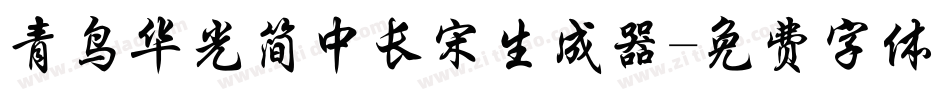 青鸟华光简中长宋生成器字体转换
