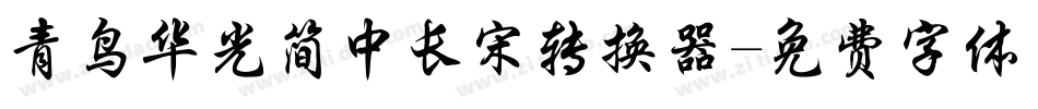 青鸟华光简中长宋转换器字体转换
