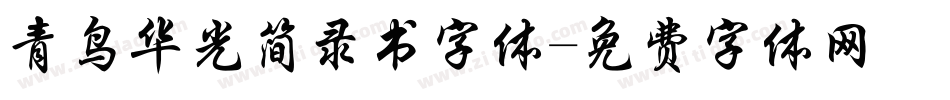 青鸟华光简录书字体字体转换
