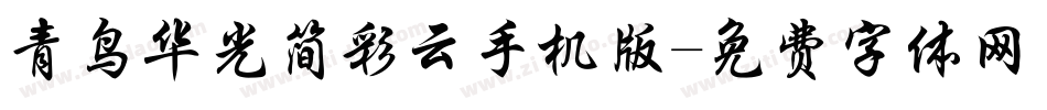 青鸟华光简彩云手机版字体转换