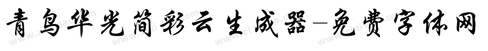 青鸟华光简彩云生成器字体转换