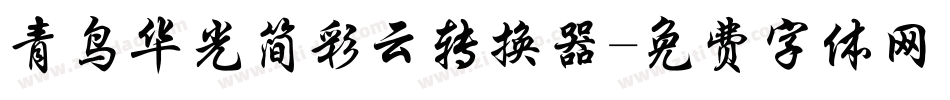 青鸟华光简彩云转换器字体转换