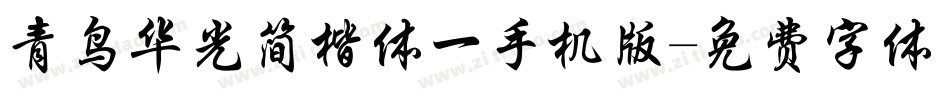 青鸟华光简楷体一手机版字体转换