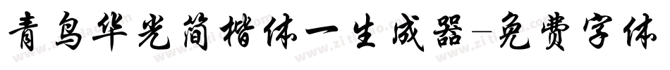 青鸟华光简楷体一生成器字体转换
