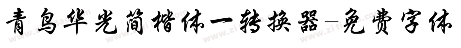 青鸟华光简楷体一转换器字体转换
