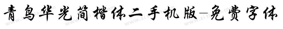青鸟华光简楷体二手机版字体转换