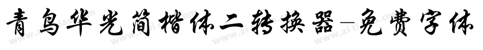 青鸟华光简楷体二转换器字体转换