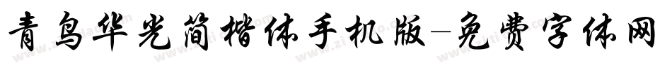 青鸟华光简楷体手机版字体转换