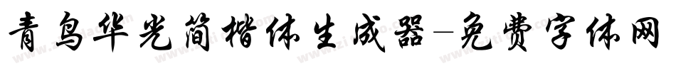 青鸟华光简楷体生成器字体转换