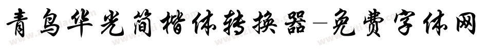 青鸟华光简楷体转换器字体转换