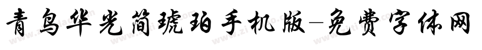 青鸟华光简琥珀手机版字体转换
