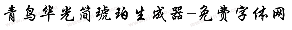 青鸟华光简琥珀生成器字体转换
