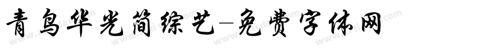 青鸟华光简综艺字体转换