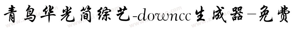青鸟华光简综艺_downcc生成器字体转换
