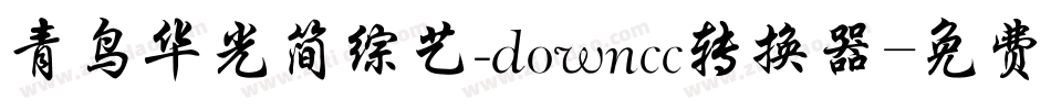 青鸟华光简综艺_downcc转换器字体转换