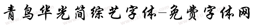 青鸟华光简综艺字体字体转换