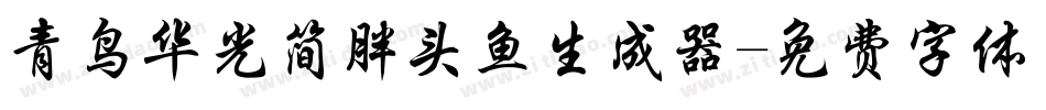 青鸟华光简胖头鱼生成器字体转换
