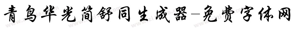 青鸟华光简舒同生成器字体转换