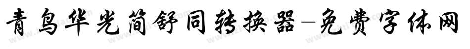 青鸟华光简舒同转换器字体转换