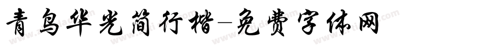 青鸟华光简行楷字体转换