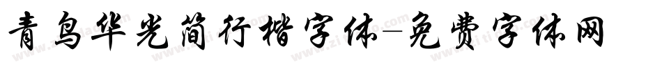 青鸟华光简行楷字体字体转换