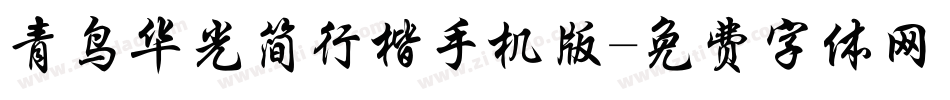 青鸟华光简行楷手机版字体转换