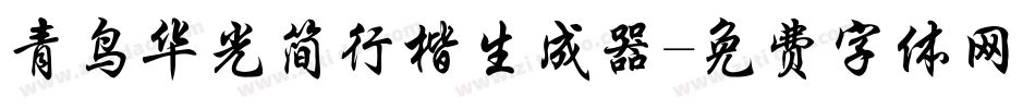 青鸟华光简行楷生成器字体转换