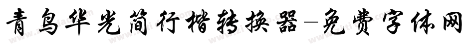 青鸟华光简行楷转换器字体转换